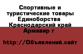 Спортивные и туристические товары Единоборства. Краснодарский край,Армавир г.